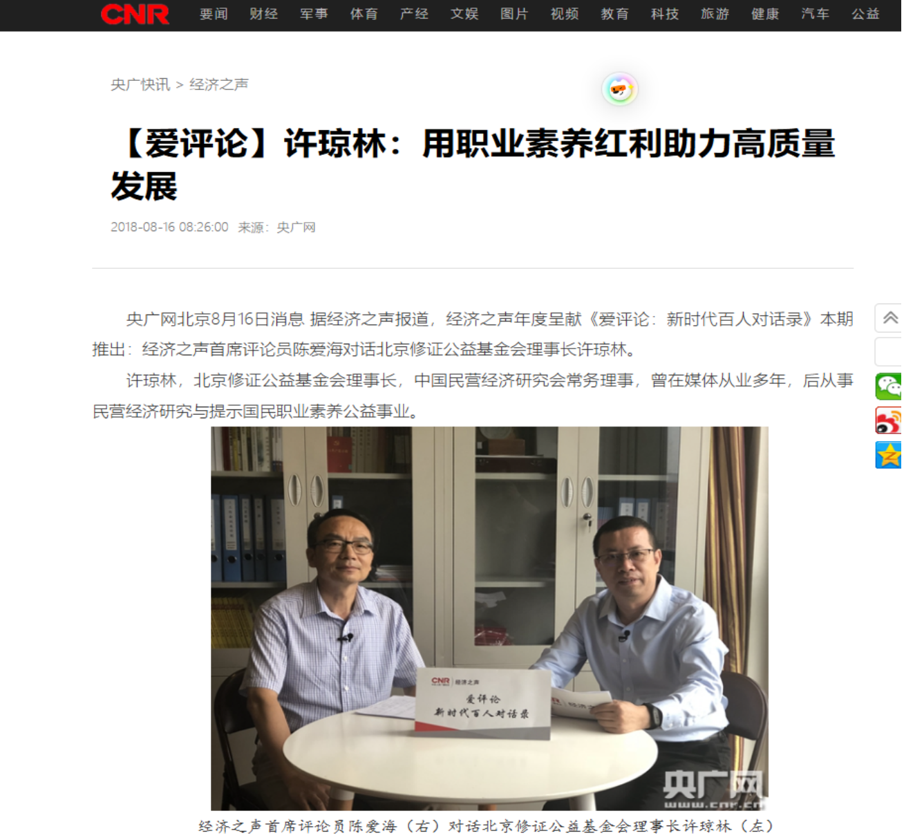央广经济之声《爱评论：新时代百人对话录》专题报道职业素养教育