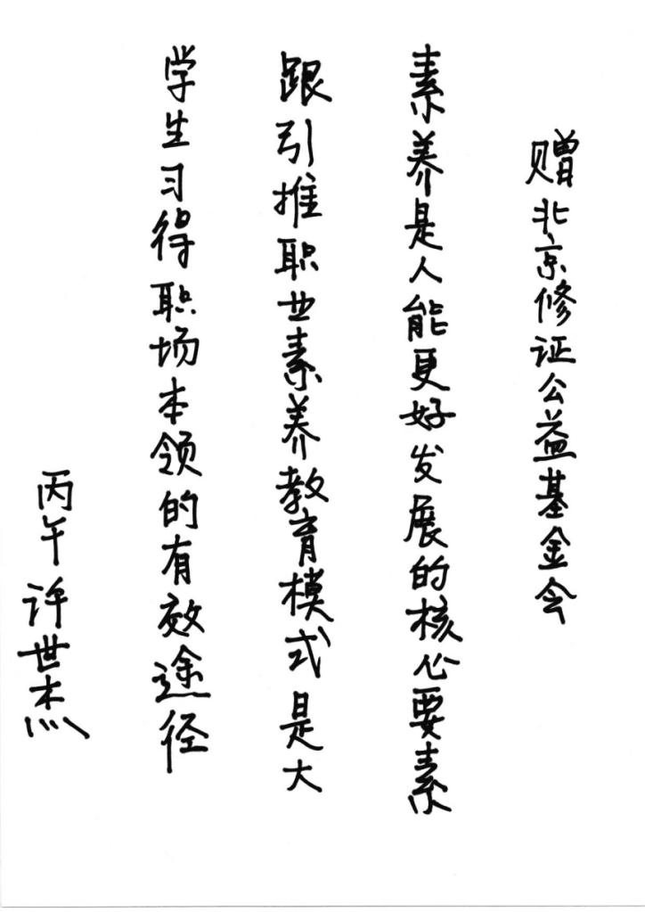 6.“职业素养教育进院校工程”十周年——许世杰