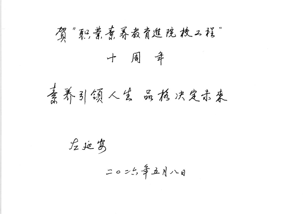 5.“职业素养教育进院校工程”十周年——左延安