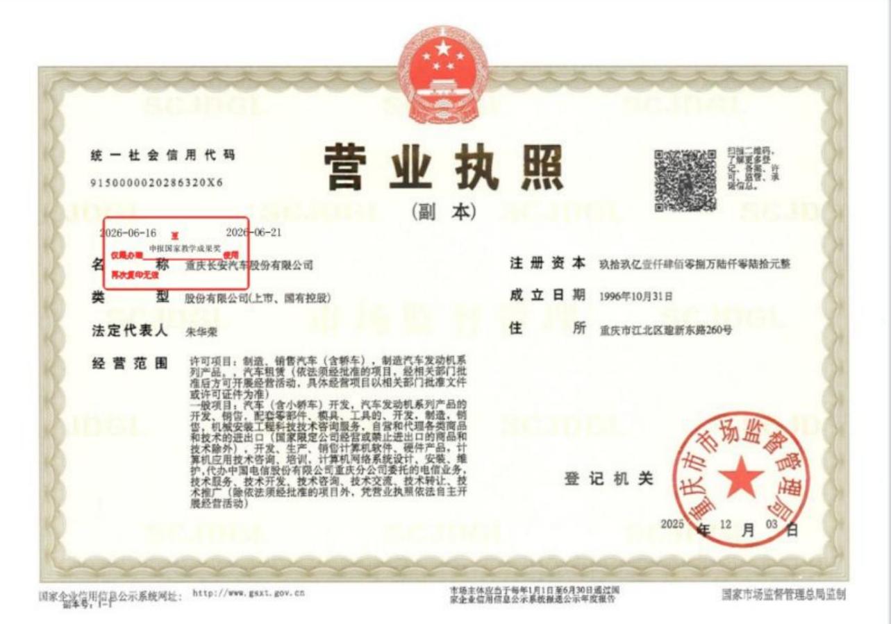 1.营业执照-重庆长安汽车