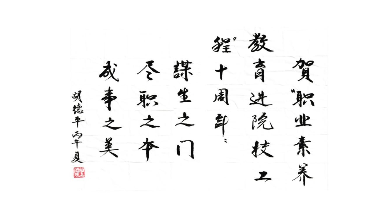 1.“职业素养教育进院校工程”十周年——胡德平
