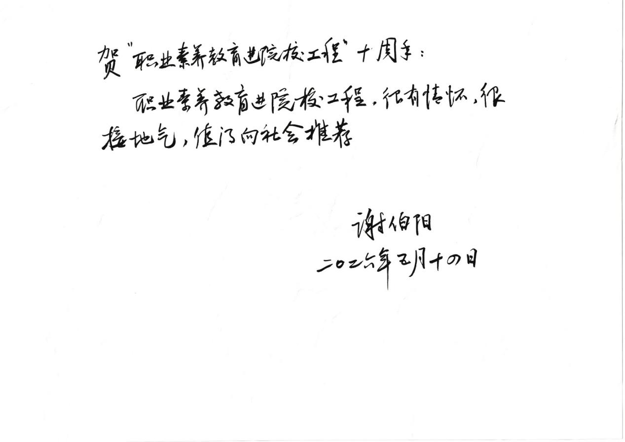 2.“职业素养教育进院校工程”十周年——谢伯阳
