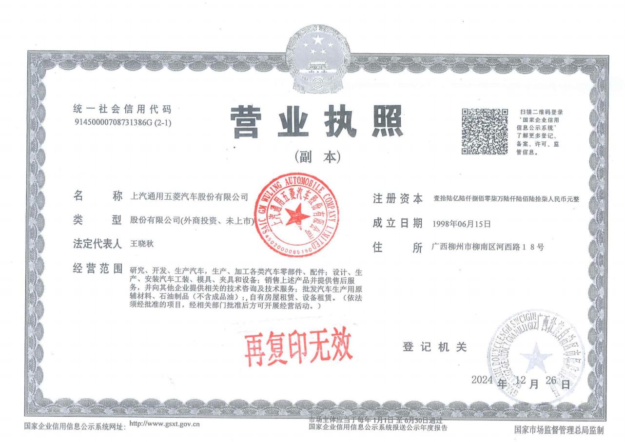 2.营业执照-上汽通用五菱汽车