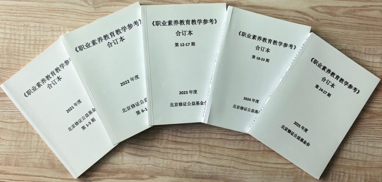 2.职业素养教育教学参考纸质资料合订本（2021-2025年度）