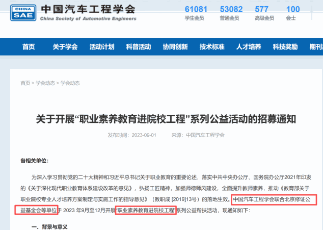 2023年,北京修证公益基金会与中国汽车工程学会战略合作,面向全国招募汽车专业头部院校参与“公益教学点”建设