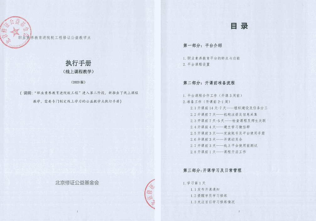 (4)公益教学点(线上课)执行手册(2020版)