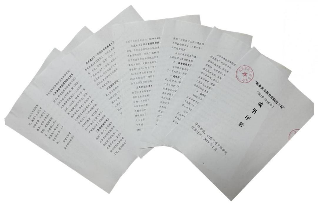1.1.4 山西交通技师学院成果评估