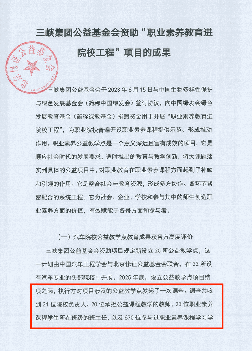 1.三峡基金会资助“职业素养教育进院校工程”成果报告