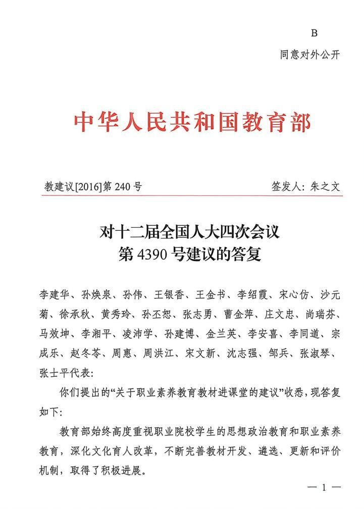 2016年，教育部对30位全国人大代表关于“职业素养教育教材进课堂”建议的答复