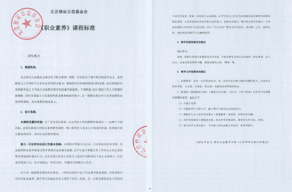 (1)职业素养教材教学课程标准(2016版)