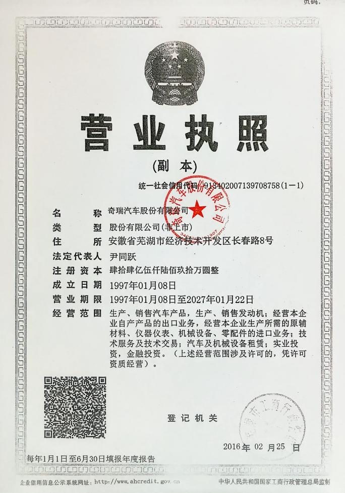 3.营业执照-奇瑞汽车