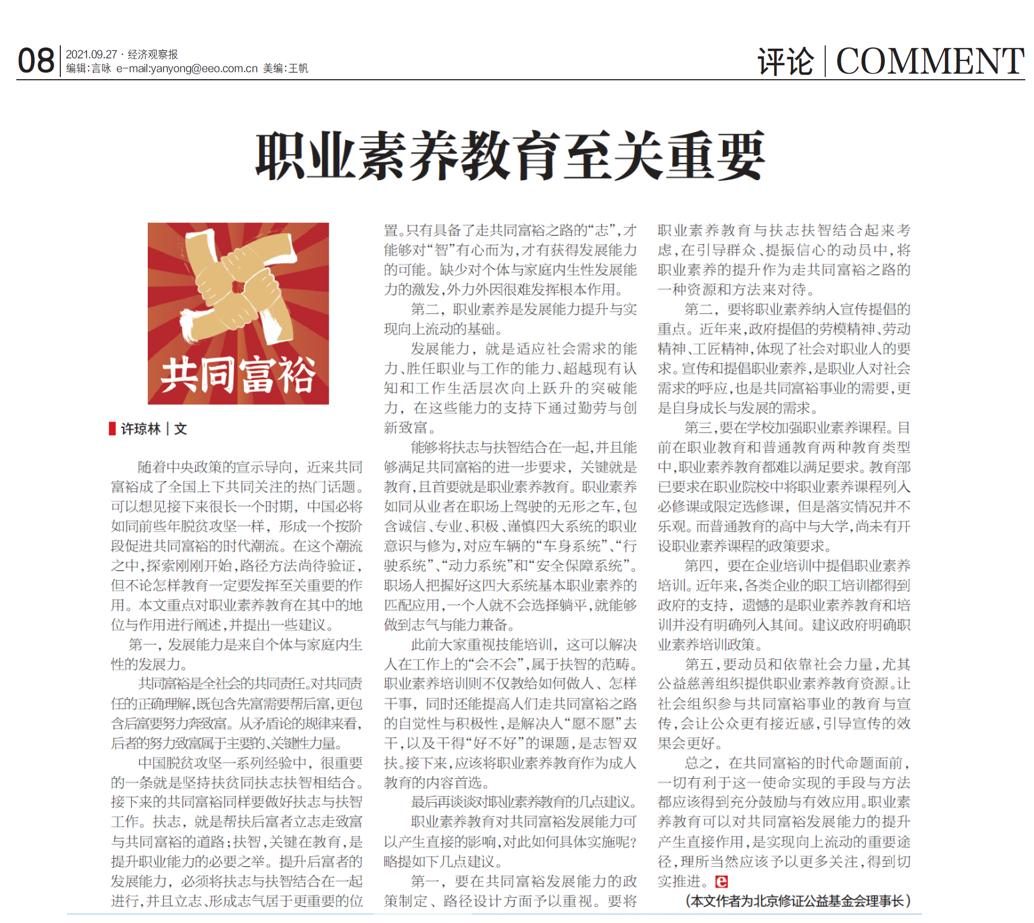 经济观察网:职业素养教育至关重要|共同富裕系列评论