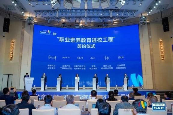 2023年,中国汽车工程学会组织相关汽车专业头部院校与北京修证公益基金会签署“职业素养教育进院校工程”协议