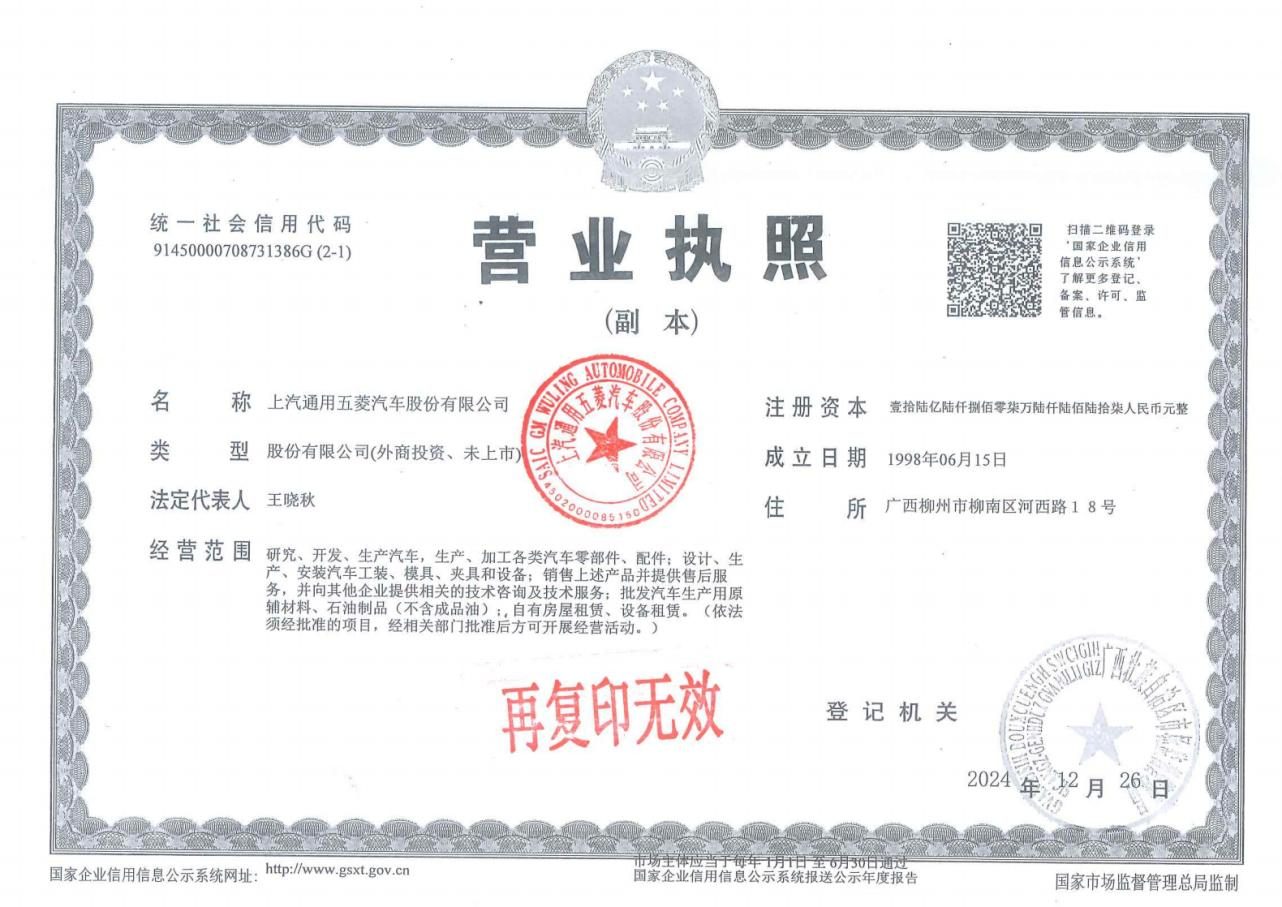 2.营业执照-上汽通用五菱汽车