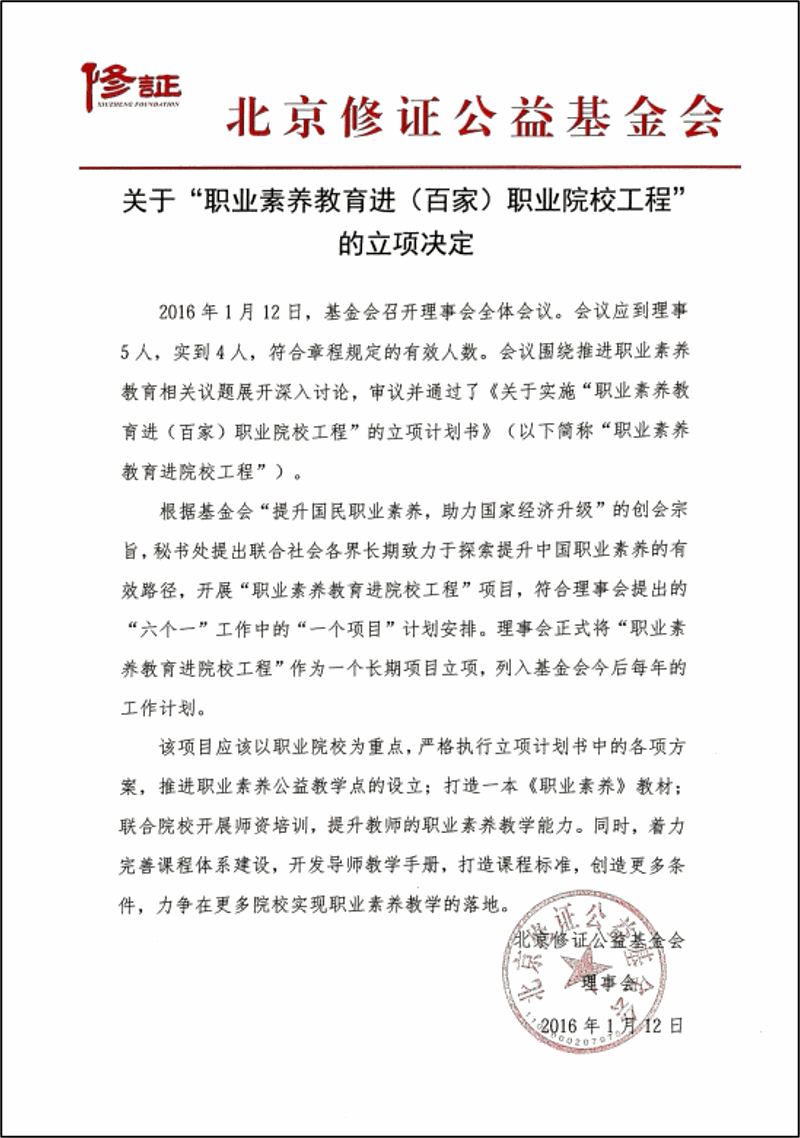 2016年，北京修证基金会决定启动“职业素养教育进院校工程”