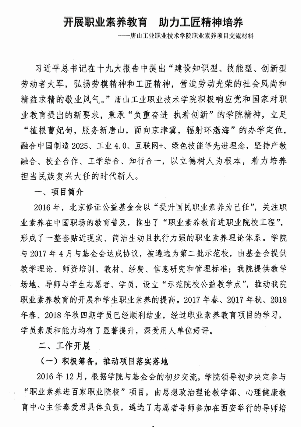 1.1.3 唐山工业职业技术学院成果评估