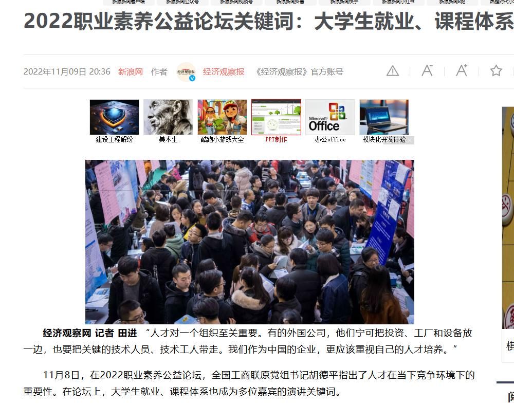 新浪网:《经济观察报》官方账号2022职业素养公益论坛关键词:大学生就业、课程体系