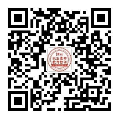3.职业素养教育教学参考公众号二维码（196篇）