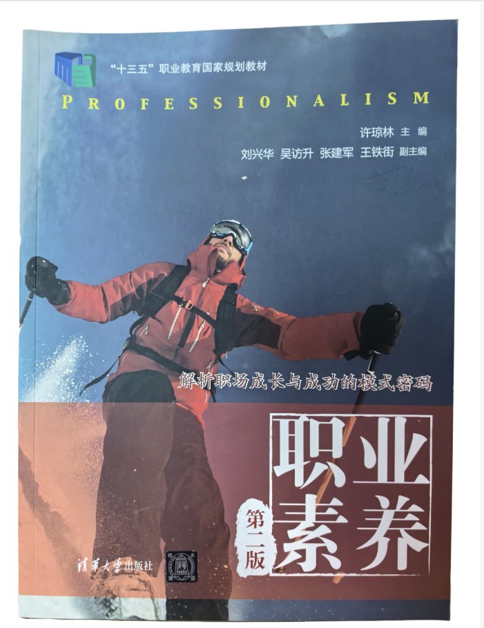 职业素养第二版教材