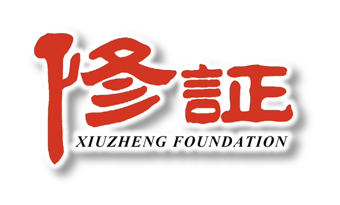 修证公益基金会